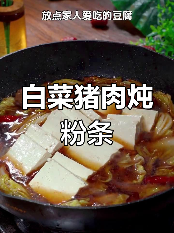 白菜猪肉炖粉条,简单又美味,家常做法大揭秘