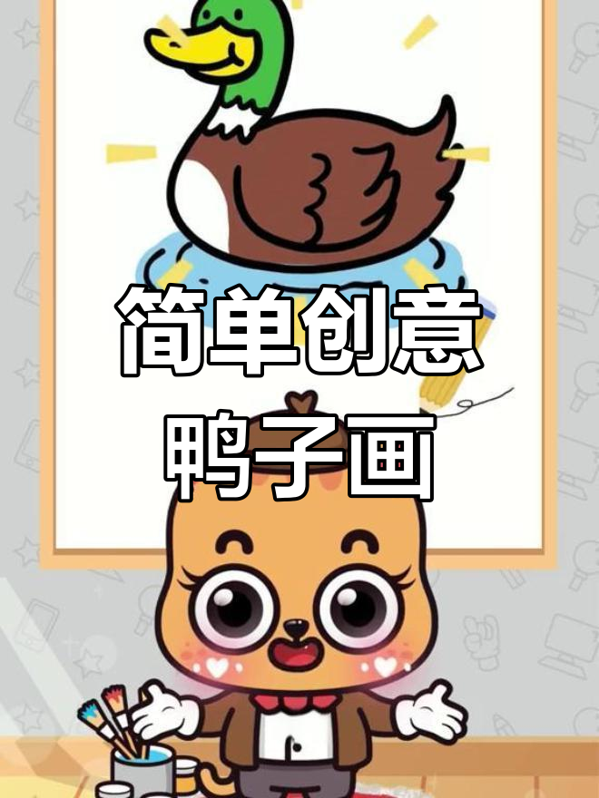 用数字2轻松画小鸭子