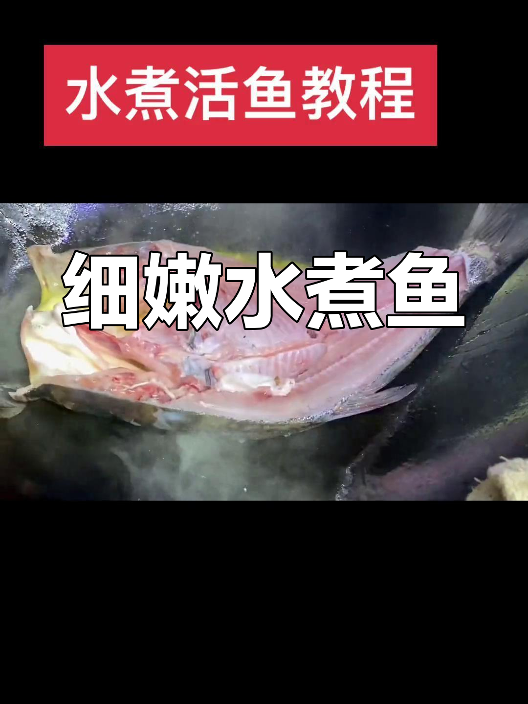 水煮鱼的做法全揭秘,汤汁泡饭也很美味
