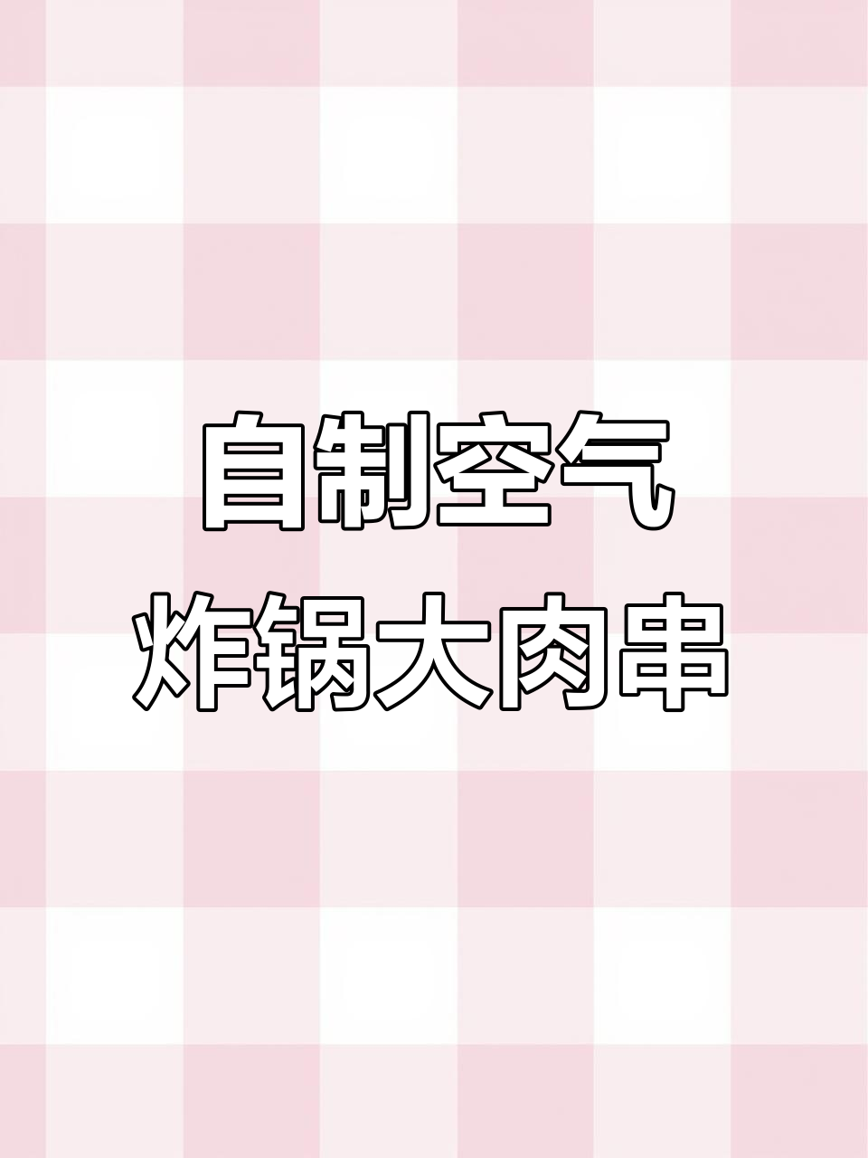 空气炸锅烤肉串，简单又美味，梅花肉搭配竹签烧烤料