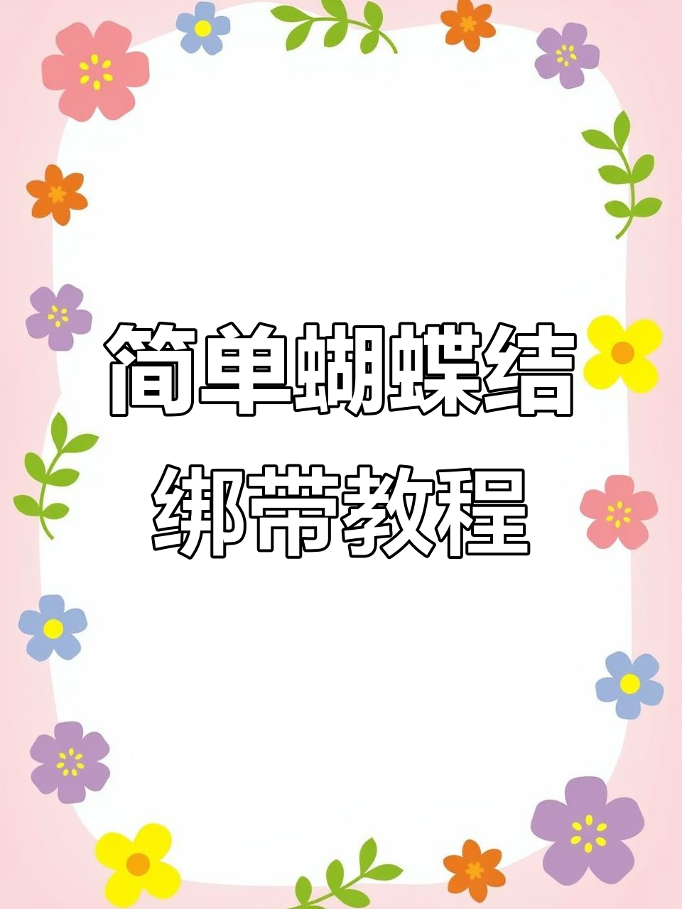 轻松做出简约蝴蝶结飘带,完美装饰蛋糕