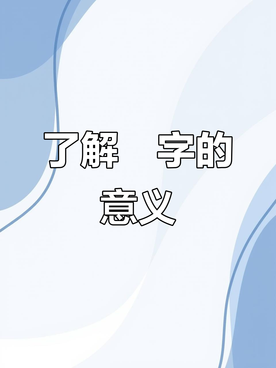 你知道“赟”字的含义吗?揭秘它的来源和用法