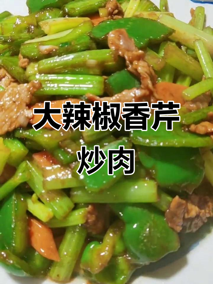 香芹大辣椒炒肉,家常美味轻松做