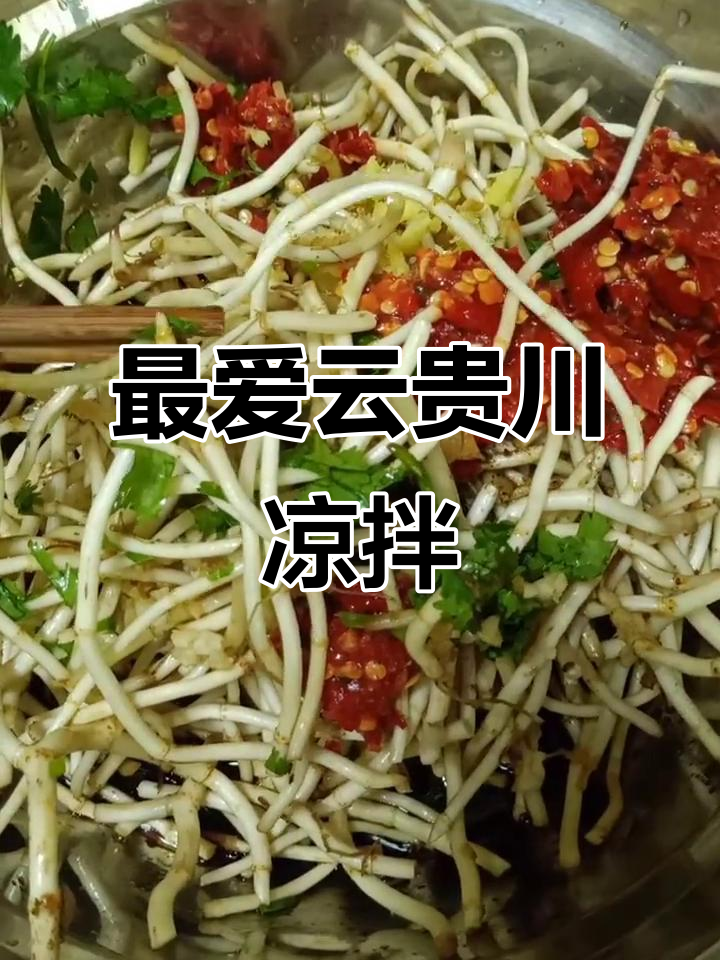 云贵川最爱凉拌菜,老公手艺太甜了