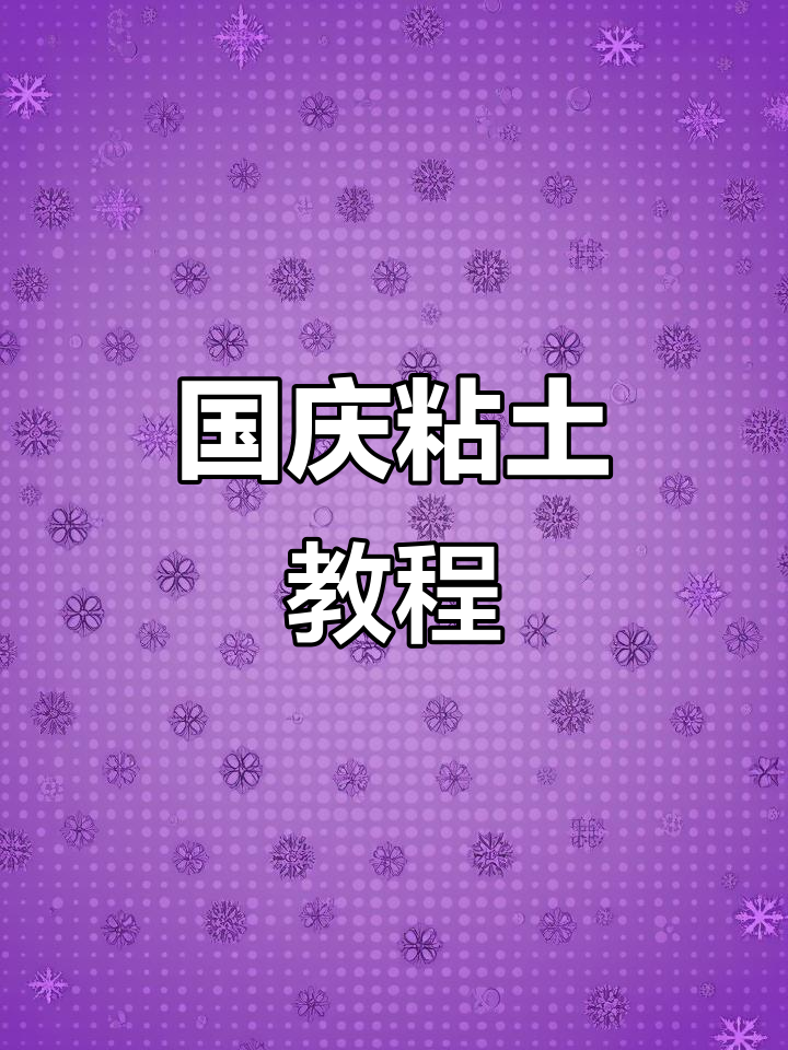 1分钟学会国庆粘土画,简单又好玩!