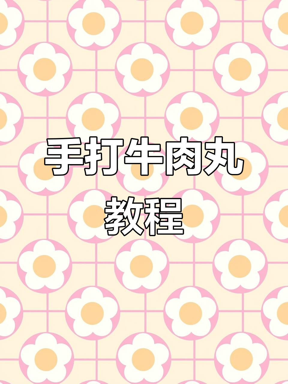 潮汕牛肉丸的经典做法,手打牛筋丸超有弹性