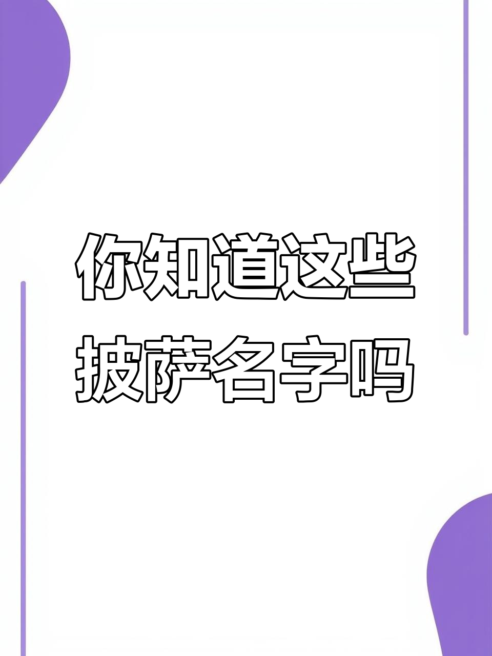 各种披萨英文大揭秘,你都知道吗?