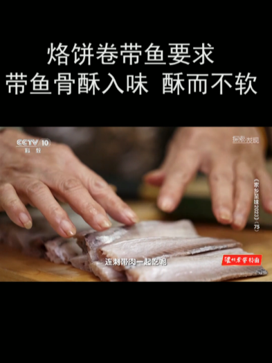 烙饼卷带鱼要求带鱼骨酥入味 酥而不软