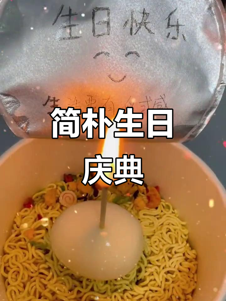 生日简单却温馨,泡面与蜡烛的独特庆祝