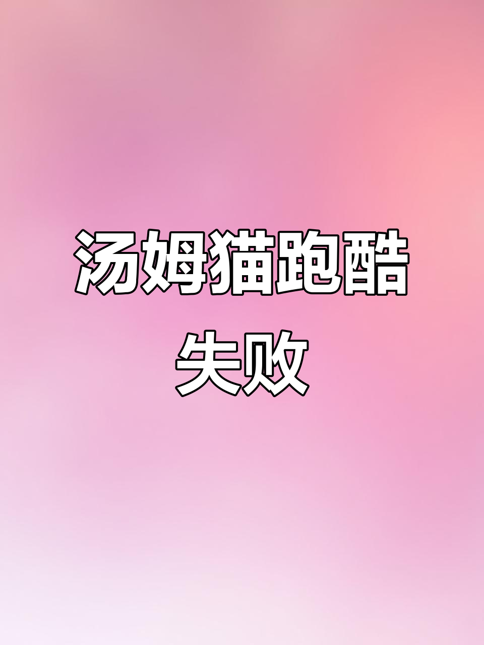 汤姆猫地铁跑酷失败,搞笑瞬间大合集