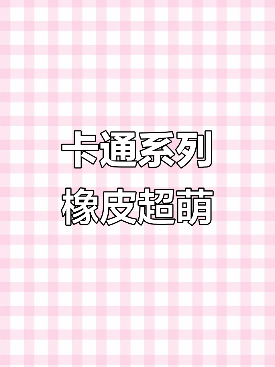 这款卡通橡皮太可爱了，大白菜、小狗牛都能擦出来！