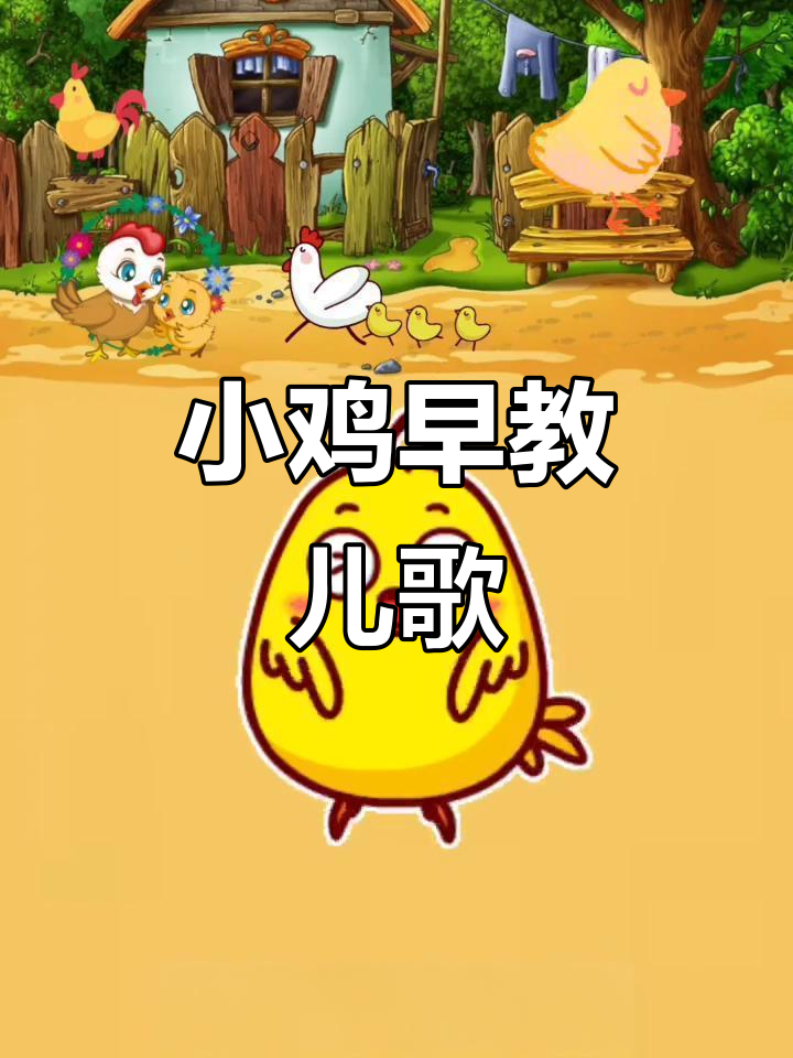 小鸡萌知计划:绘本儿歌,早教互动大放送
