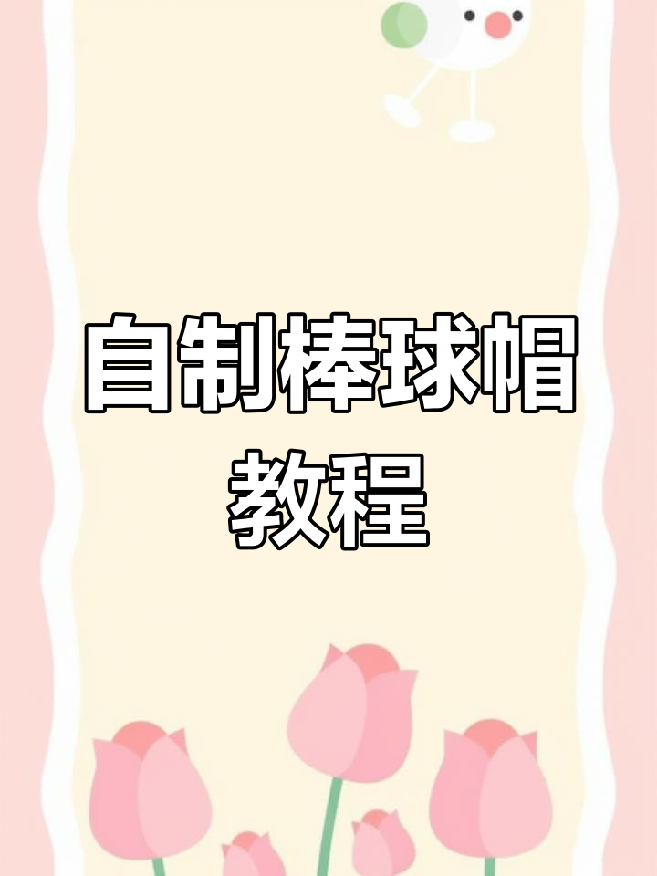 棒球帽DIY教程:轻松钩出时尚帽子