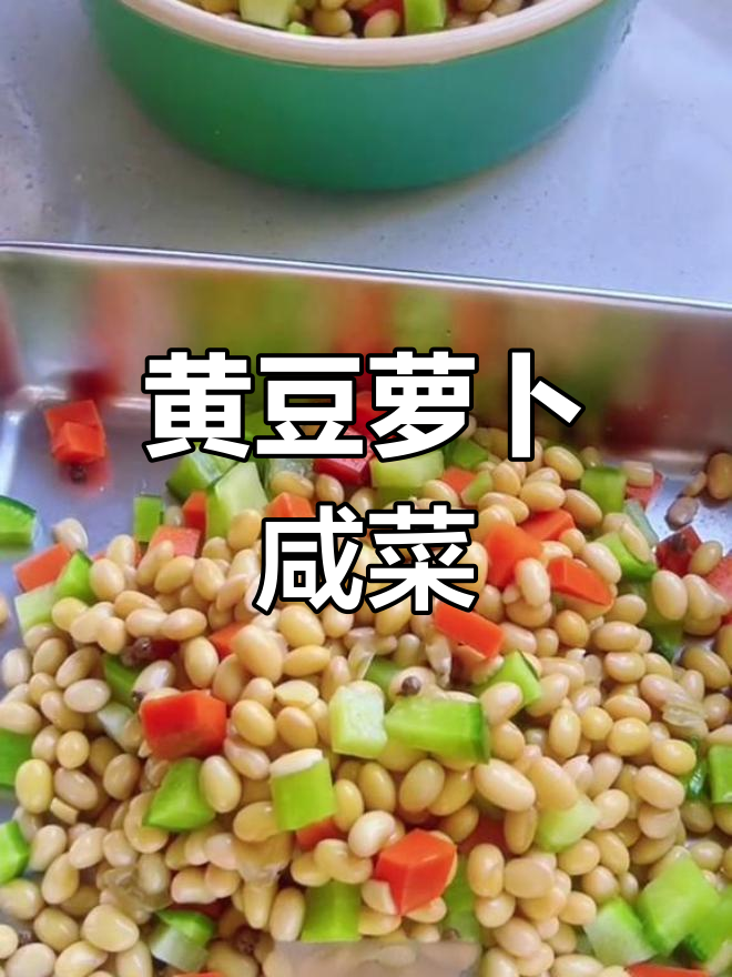 自制黄豆萝卜咸菜,配热馒头更美味