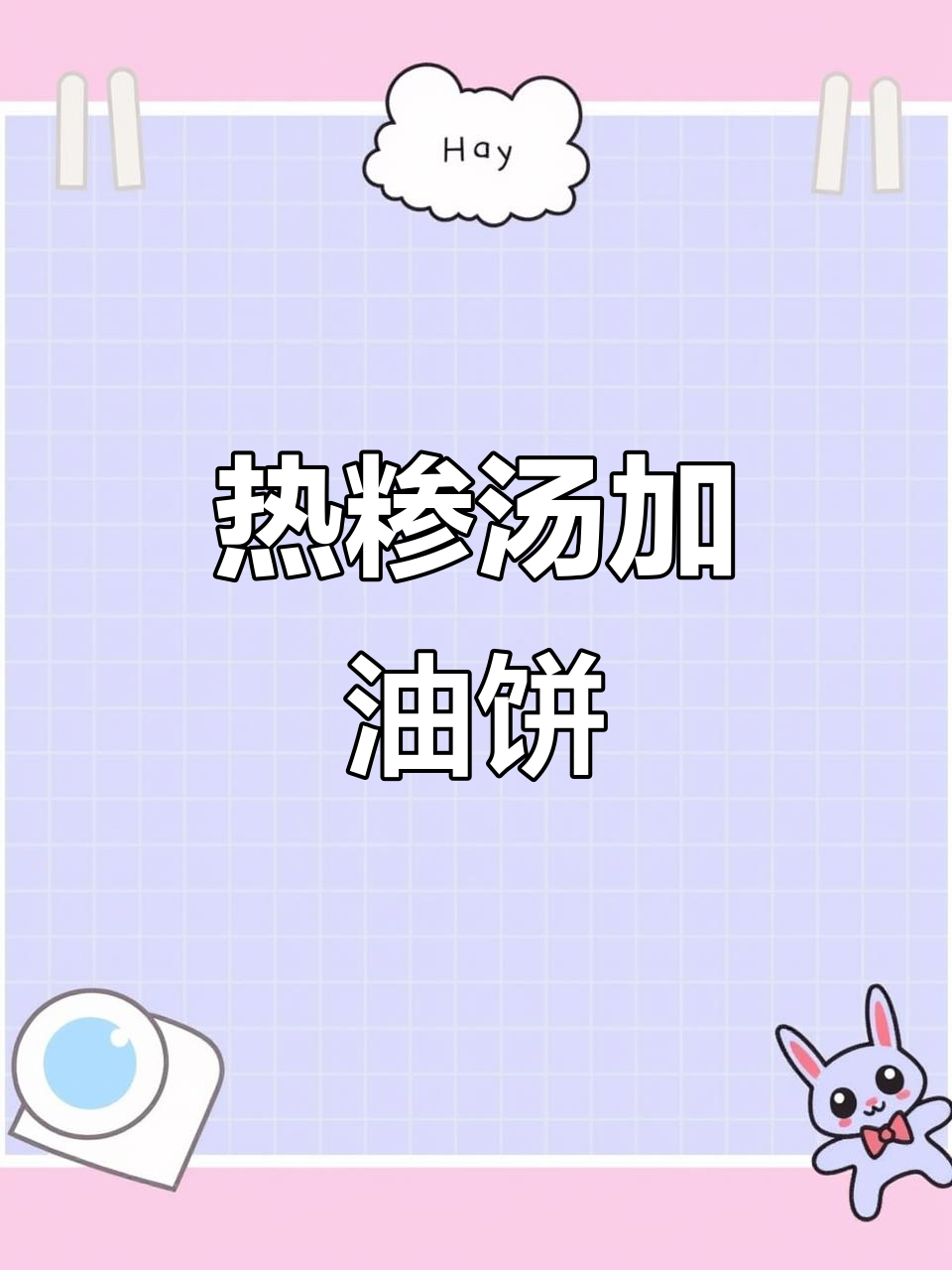 曲阜如意小区热糁汤配油饼,冬天必试美味套餐