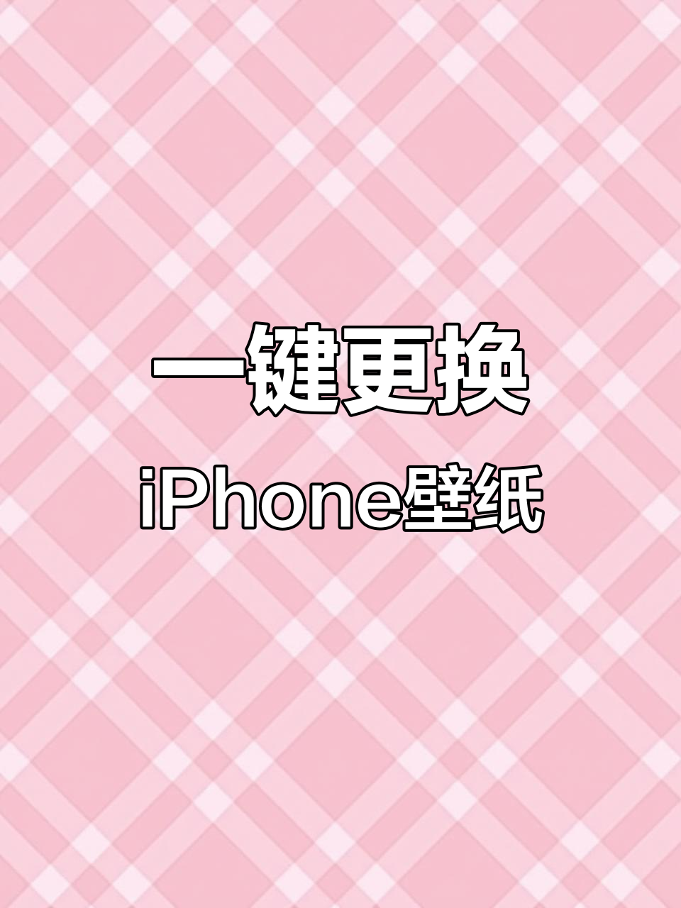 iPhone新玩法:一键换壁纸,轻松打造个性化锁屏