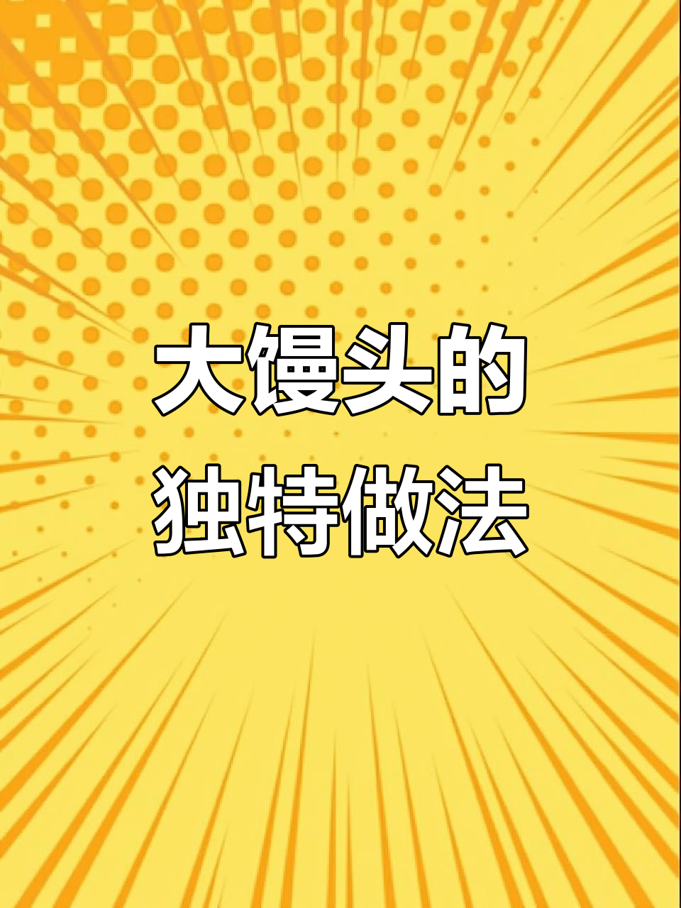 剩馒头这样做,外酥里嫩,比烤串还好吃!