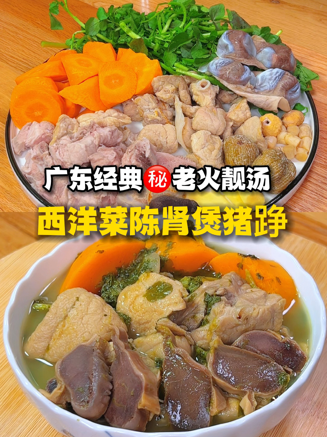 广东经典西洋菜陈肾煲猪踭怎么煲才不发苦