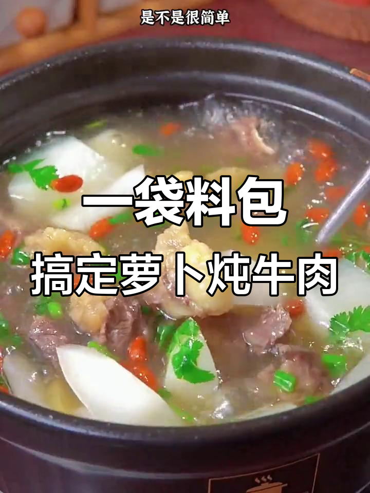 炖牛肉汤料包,轻松做出香浓美味