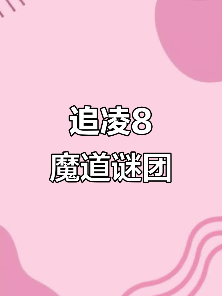 追凌8大揭秘,魔道迷局等你来解!