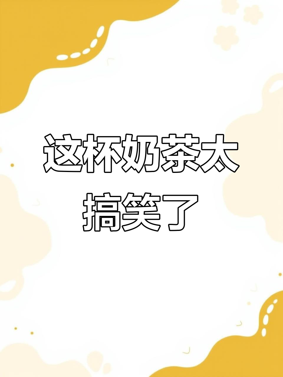 奶茶还没喝，就已经乐开花了！这杯让人笑出声的神奇饮品