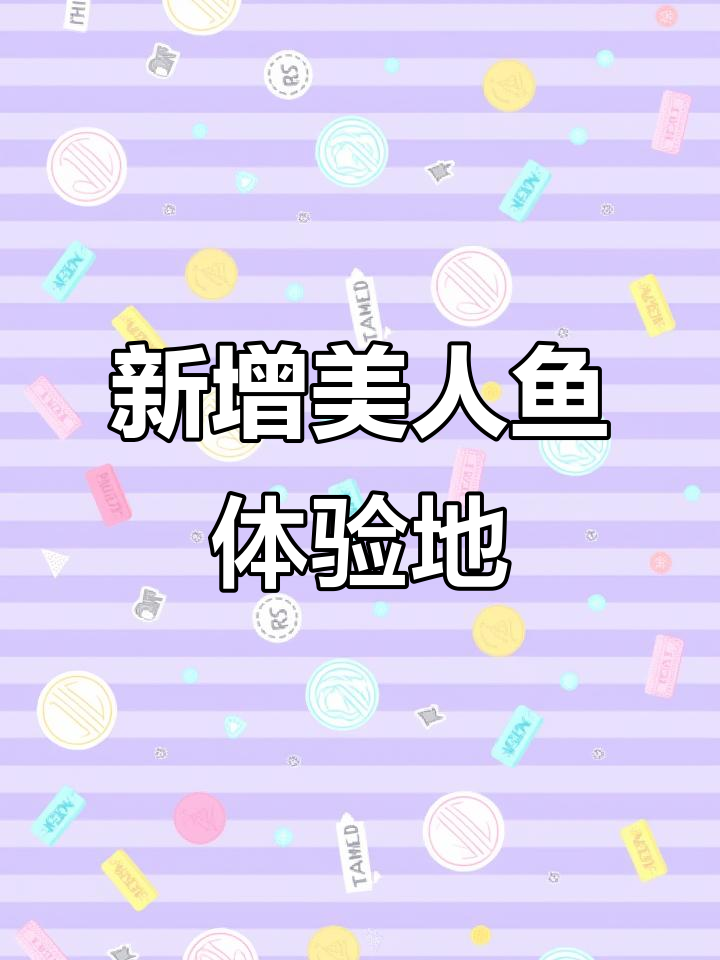 杭州新添美人鱼体验基地,快来看!
