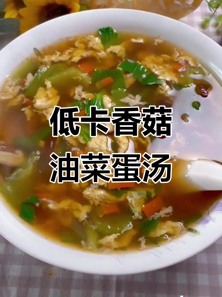 简单又营养的香菇油菜鸡蛋汤,低卡美味快来学
