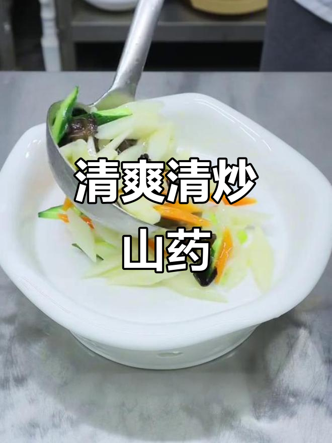清炒山药脆嫩爽口,家常做法大揭秘
