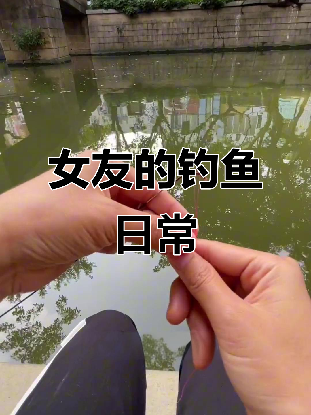 女钓手夏日钓鱼大作战,鱼竿绑线、喂食全流程揭秘