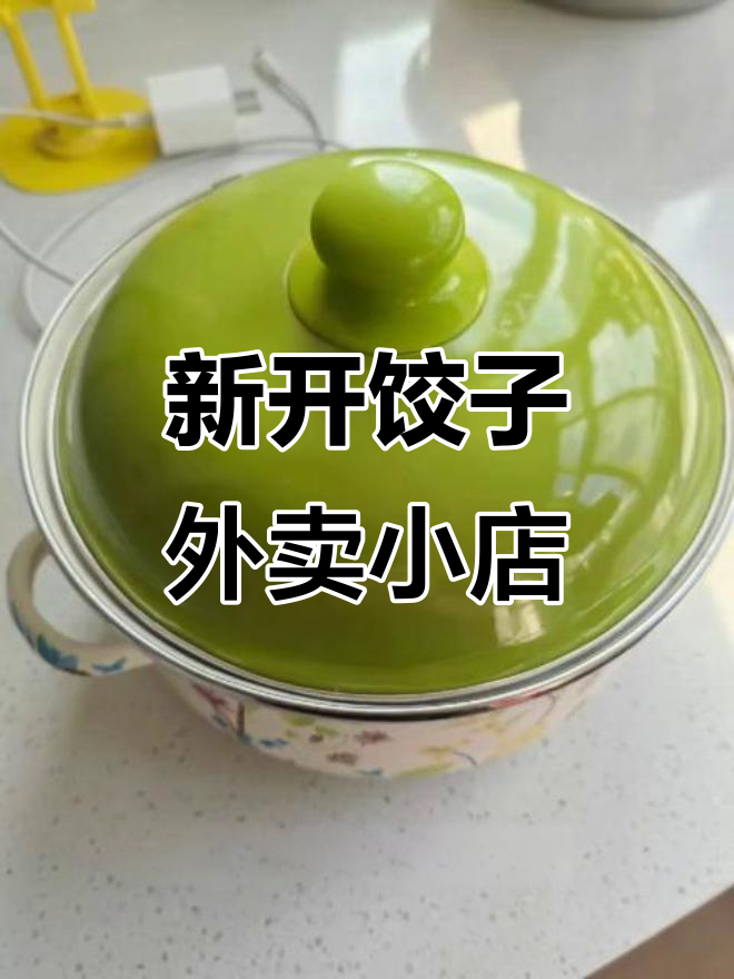 凤溪广场新饺子店开业,素饺和茴香猪肉馅等你来尝