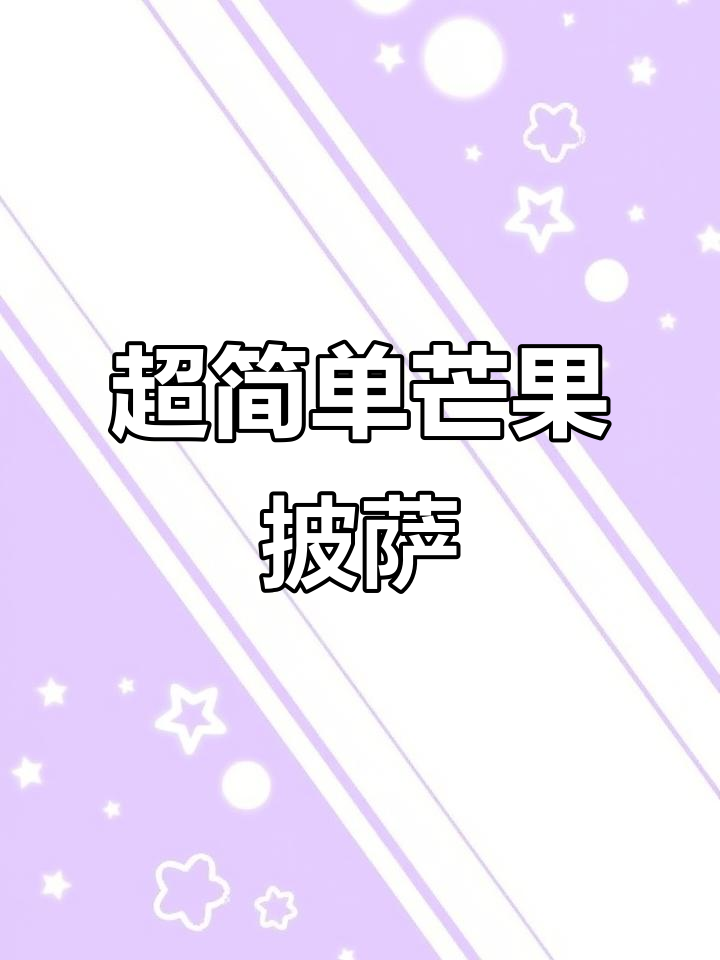 只需芒果与鸡蛋,奶香四溢的披萨,拉丝超长,超级美味!