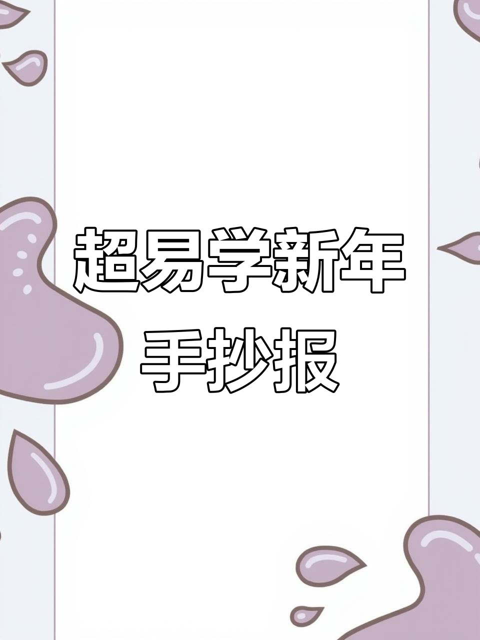 简单步骤教你画春节手抄报,轻松搞定边框和元素