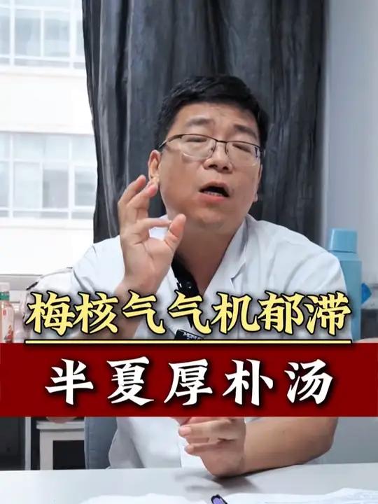 梅核气气机郁滞，半夏厚朴汤 #健康科普 #抖出健康知识宝藏 #中医脉诊 #健康科普不基础