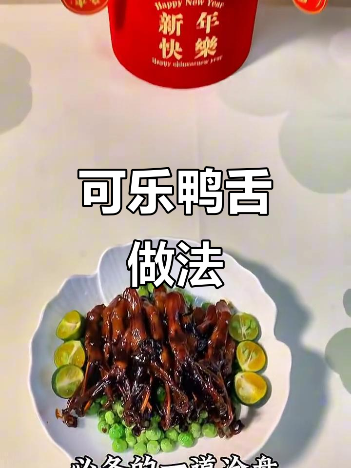过年必备可乐鸭舌,简单又美味,隔壁小孩都馋哭了