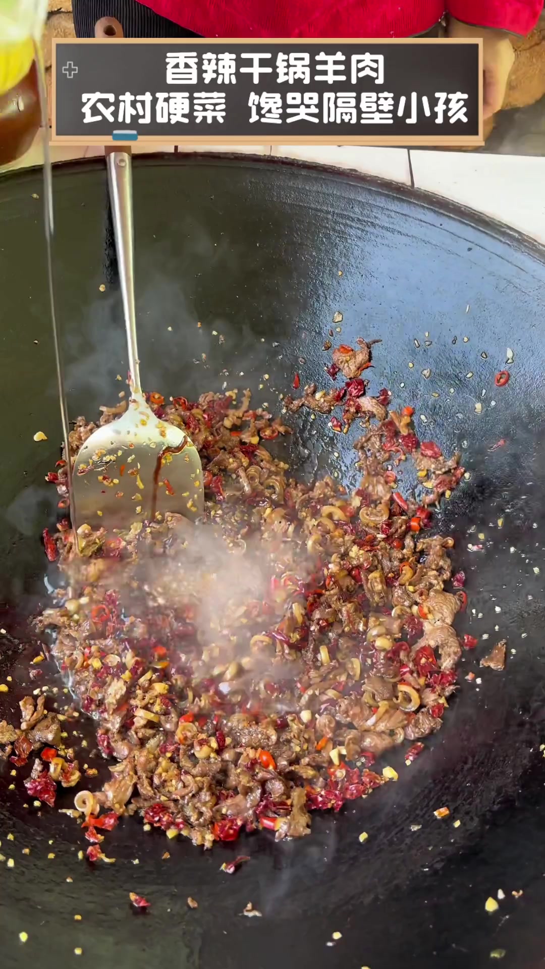 香辣干锅羊肉,农村硬菜,馋哭隔壁小孩