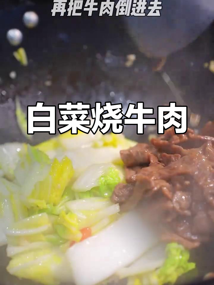 白菜炒牛肉,简单又美味,米饭必备下饭菜
