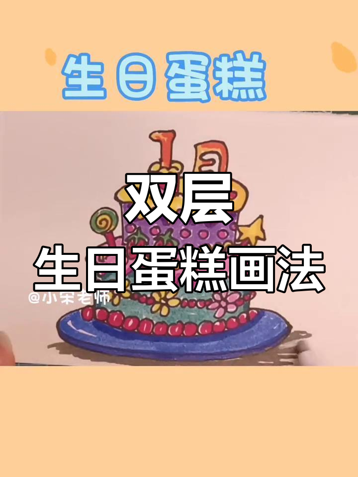 生日蛋糕简笔画教程,轻松学会!