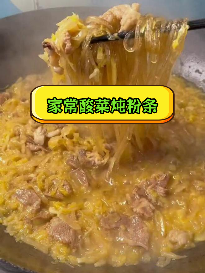 酸菜炖粉条的家常做法
