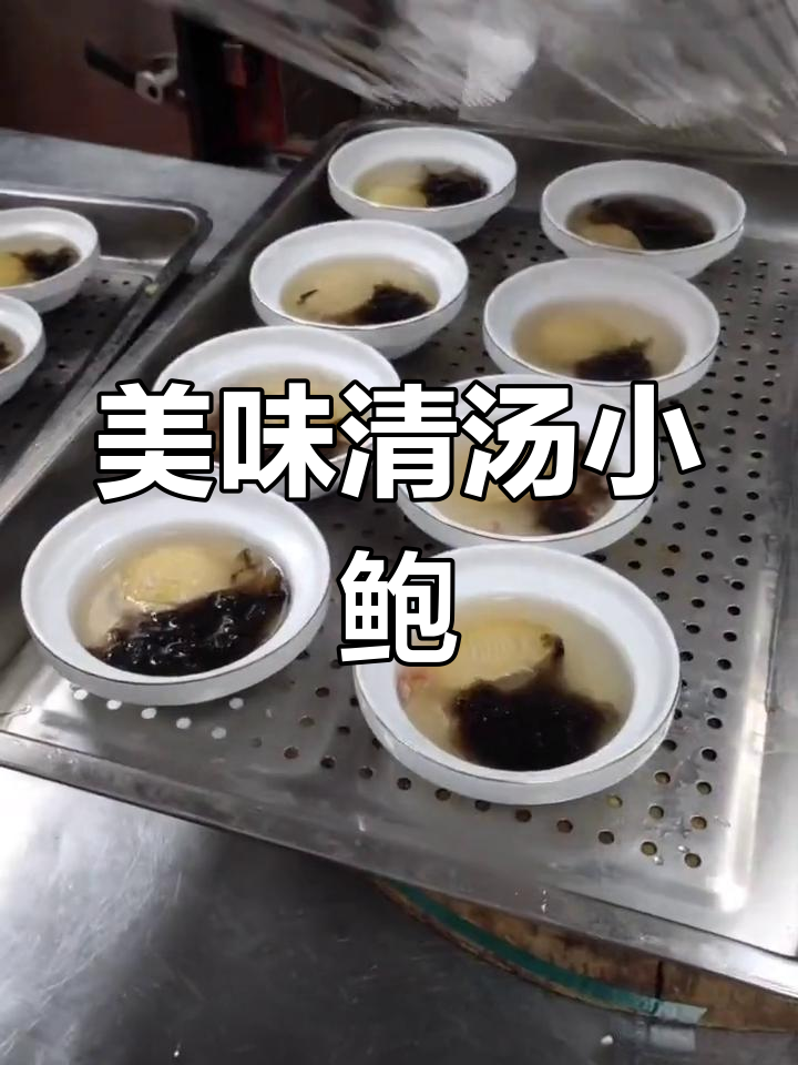 清汤鲍鱼,鲜美至极