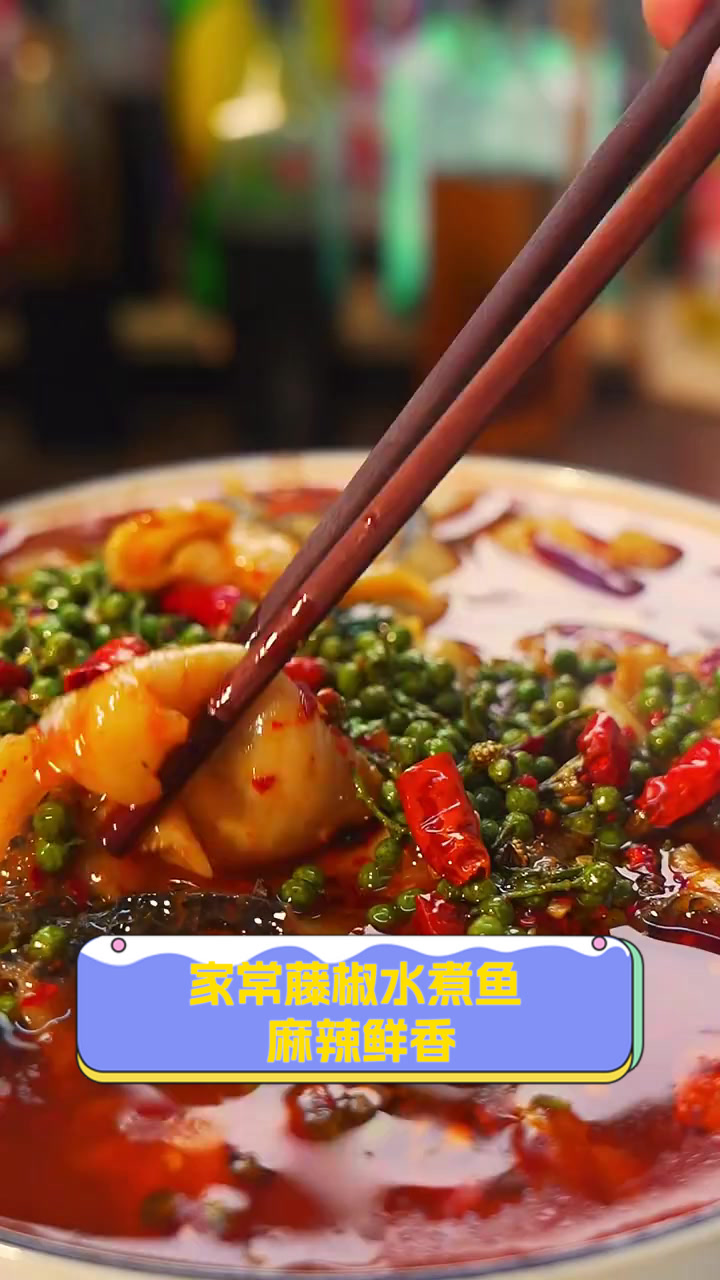 家常藤椒水煮鱼，麻辣鲜香