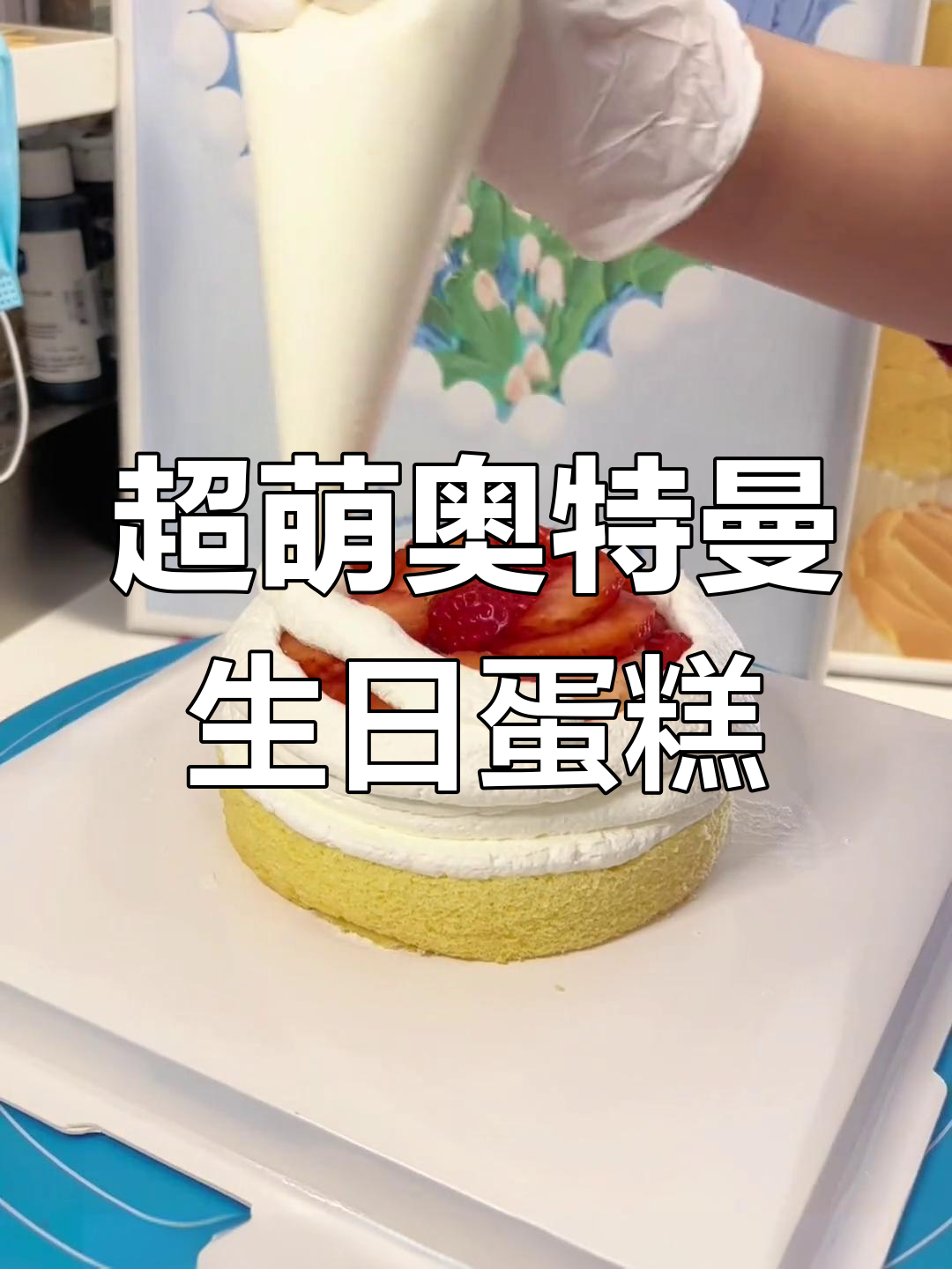 奥特曼蛋糕,小男孩的最爱