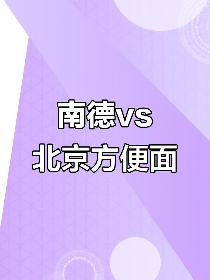 8090后童年回忆:干吃面30包,南德与北京方便面的味道对比