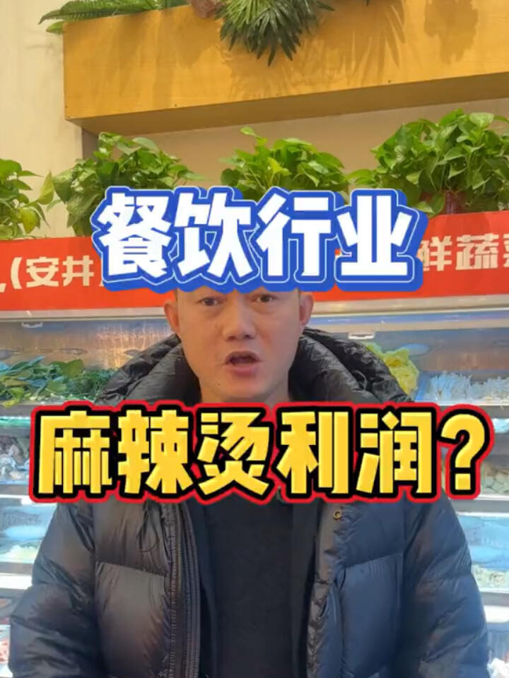 餐饮人必看麻辣烫具体多少利润