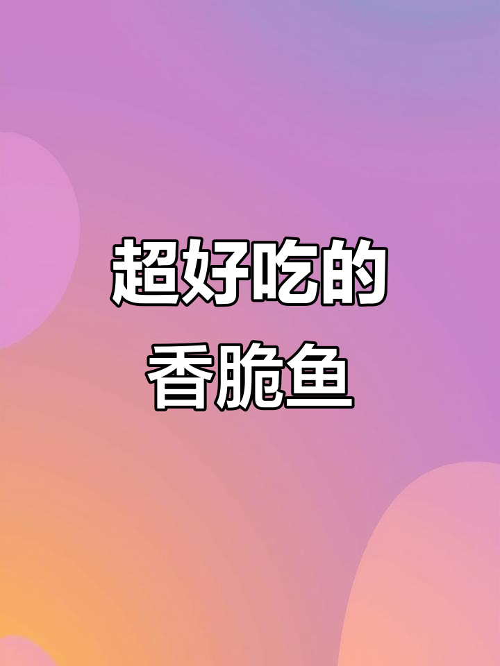 香酥鱼块,外焦里嫩,家常下饭又过瘾