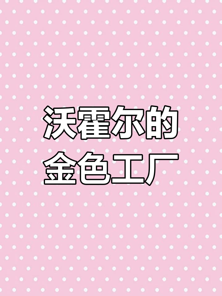 安迪·沃霍尔银色工厂:金宝汤罐头与波普艺术巅峰之作