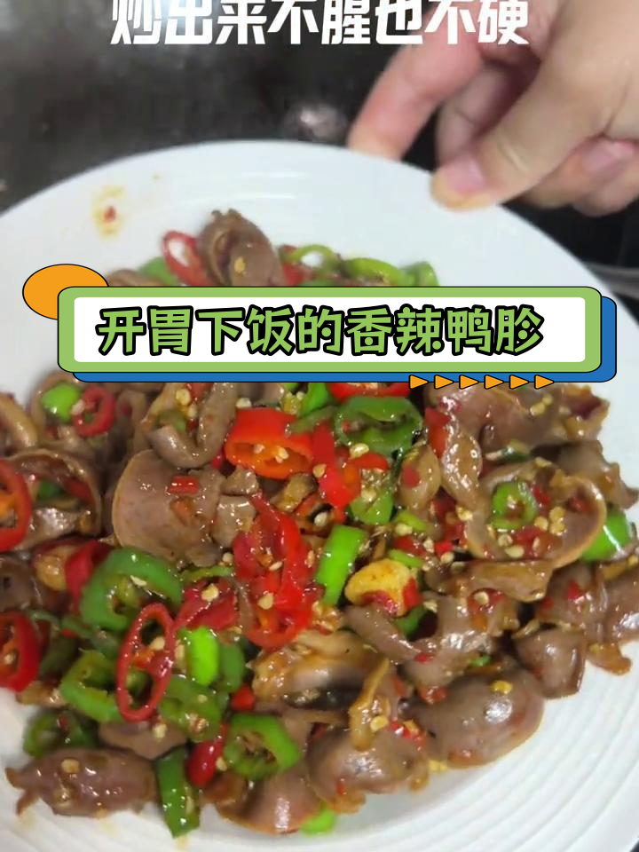 爆炒鸭胗,香辣入味不腥硬