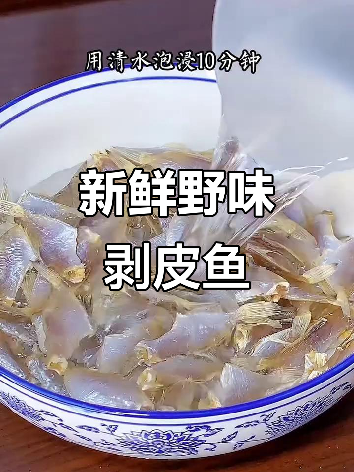 手工去头去皮,野生剥皮鱼干鲜美十足