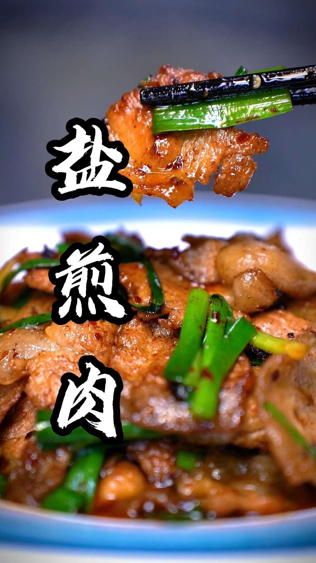 回锅肉的姊妹菜盐煎肉应该怎么做?
