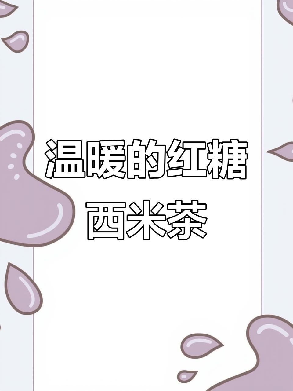 红糖西米奶茶,女生必备暖心饮品