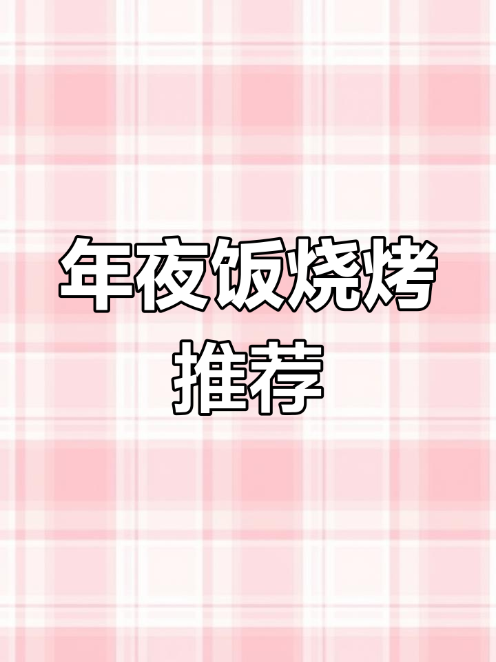 家庭团聚烧烤必备美味